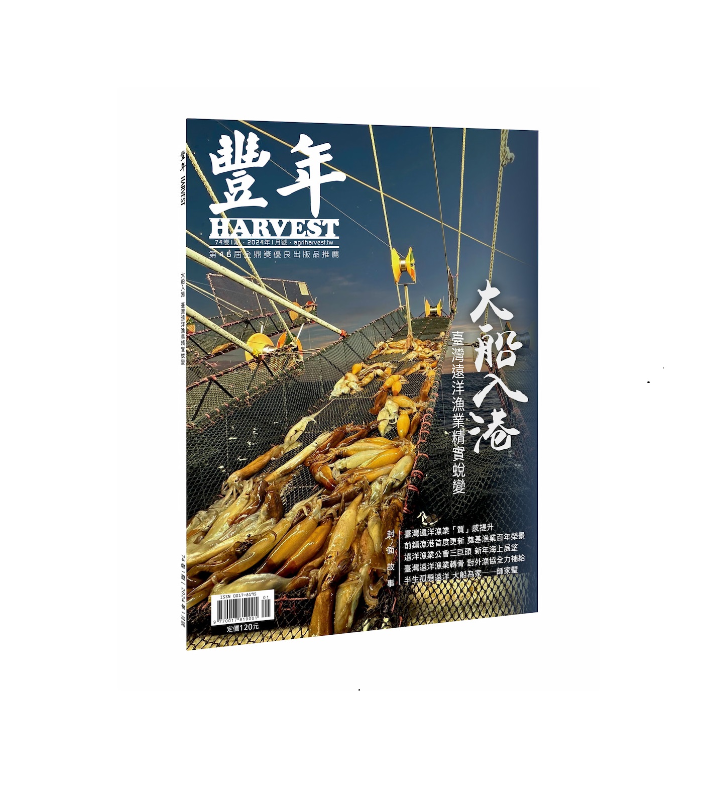 豐年雜誌》2024年1月號大船入港臺灣遠洋漁業精實蛻變- 農傳媒