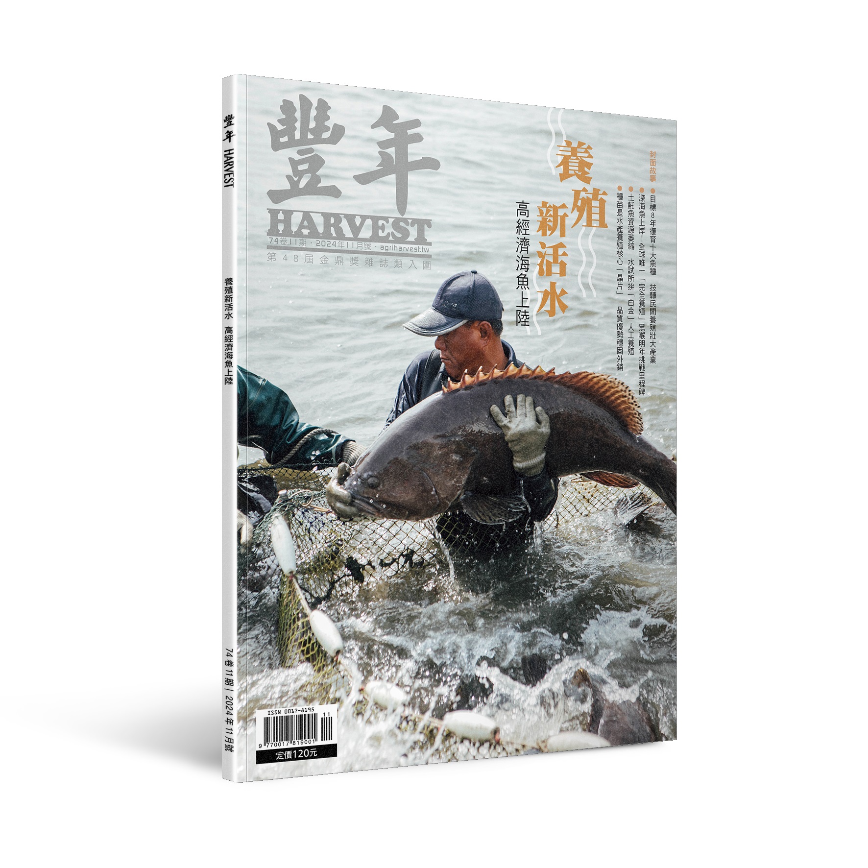 豐年雜誌》2024年11月號養殖新活水高經濟海魚上陸- 農傳媒