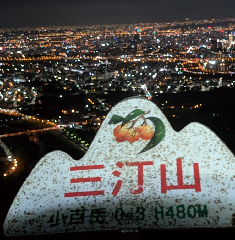 夜爬三汀山，至少還有夜景可賞，算是疲勞的三進給的一點安慰。
