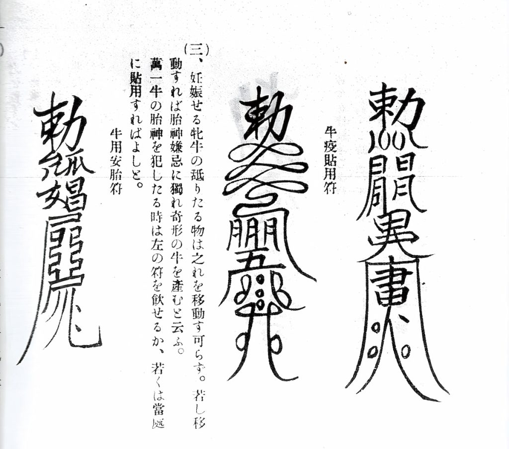 《臺灣農事報》中刊載的牛疫貼用符。