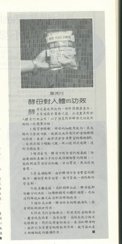 酵母曾是經濟實惠的保健食品。（取自一九八九年《鄉間小路》）