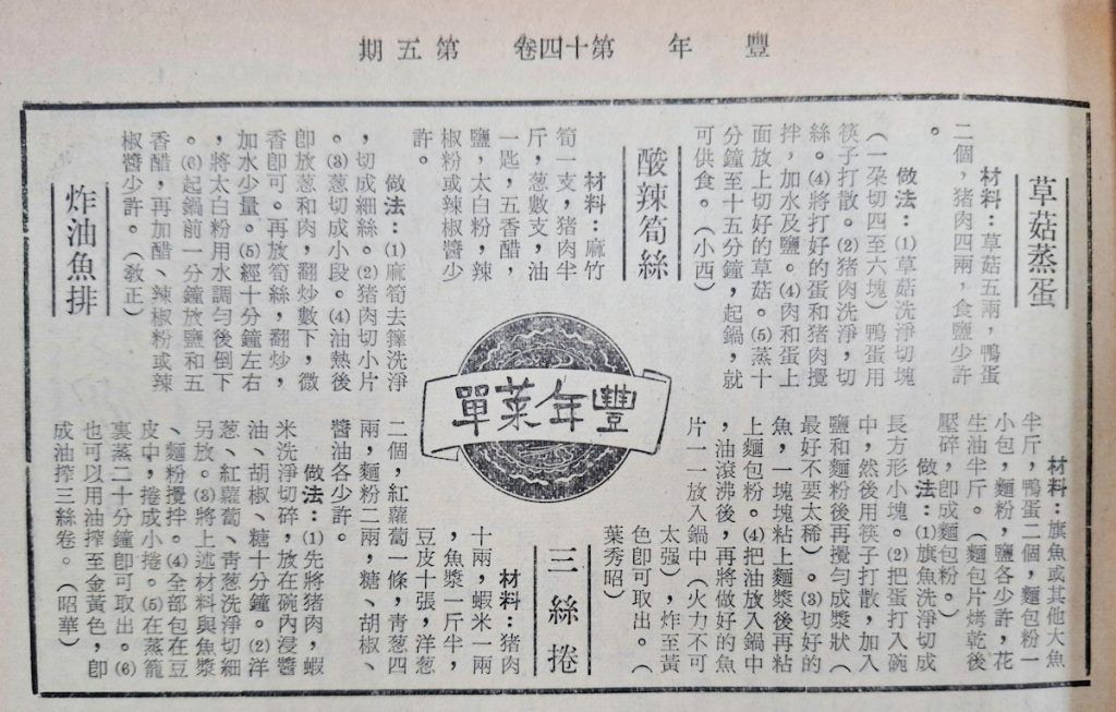 早期《豐年》隨刊介紹各種食譜，就包含草菇蒸蛋，讀者如有興趣也可嘗試。（圖片來源╱翻攝《豐年》第14卷第5期，1964年3月1日出版）