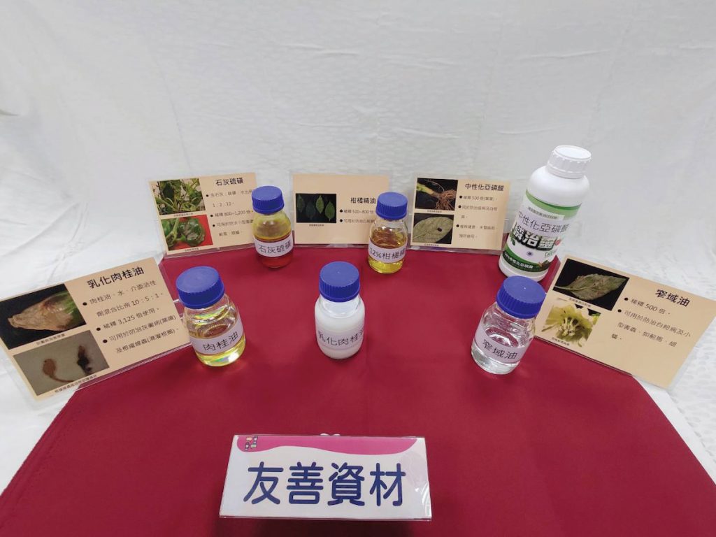 設施甜椒利用友善資材進行安全生產，相關資材有乳化肉桂油、石灰硫磺、柑橘精油、中性化亞磷酸、窄域油。
