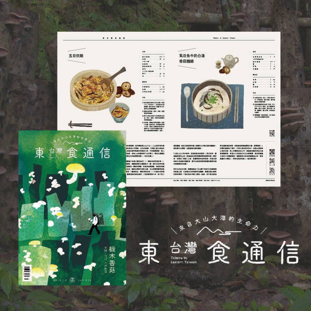 精彩動人的《東台灣食通信》，目前像一塊農地休養生息，等待復耕之日。