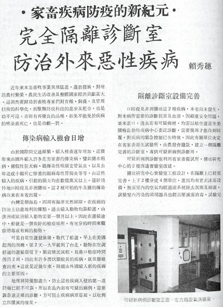 臺灣大學獸醫專業學院名譽教授賴秀穗曾在《豐年》撰文,提醒口蹄疫與非洲豬瘟是未來重要的防疫項目。(翻攝自《豐年》第33卷第23期,1983年12月1日出版)