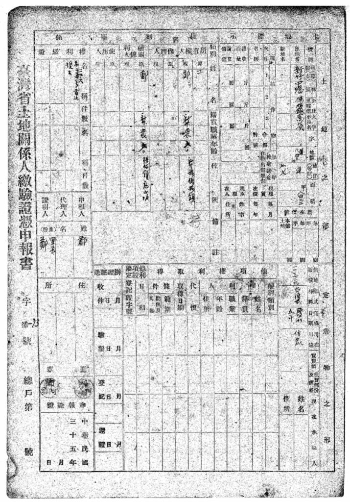 土地權利憑證繳驗影本。這象徵土地權利認定採「登記生效主義」,與日治時期差異甚大,導致許多民眾土地權利遭強行剝奪。(圖片提供╱桃園市政府,依「政府資料開放授權條款-第1版」授權。)
