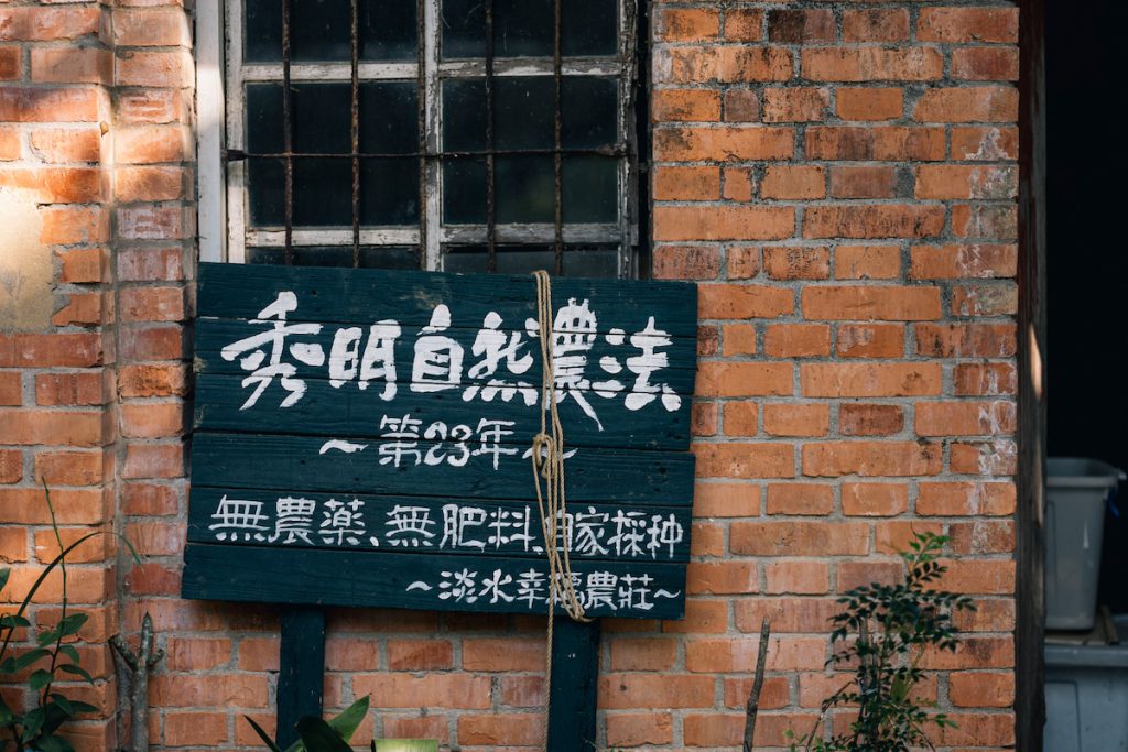 幸福農莊已經設立25年,陳惠雯笑說太忙了,這塊牌子都忘了換!