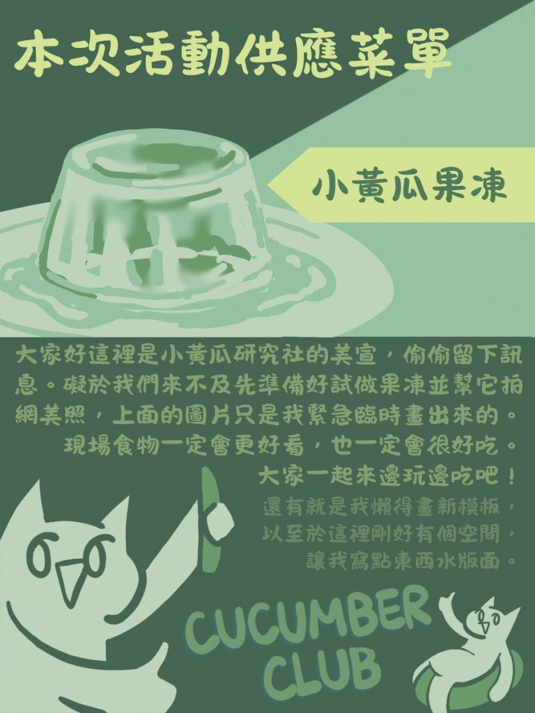 台大小黃瓜社的社課文宣,會展示每一次發揮創意設計小黃瓜食譜的內容,偶爾也會來不及做出實品用示意圖代替,增加神秘感。
