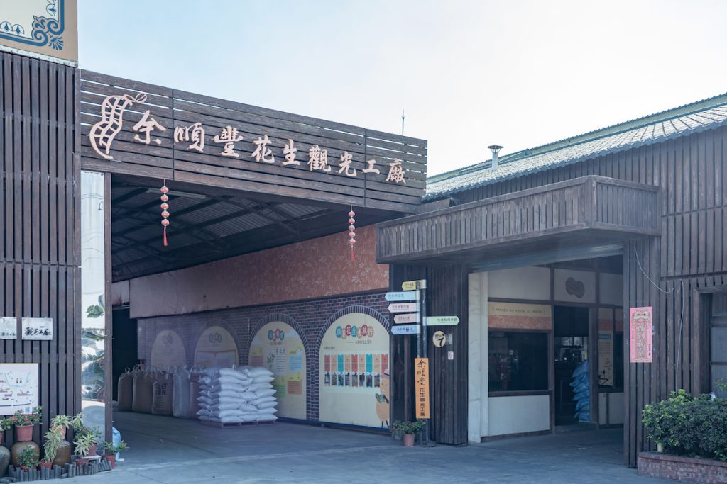 余順豐花生觀光工廠分成花生商品展售區、花生文化館、生產製程參觀和花生加工廠等區域。