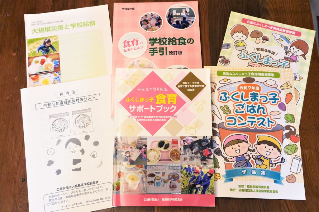 福島縣學校給食會製作許多學校午餐的出版品以及教材。