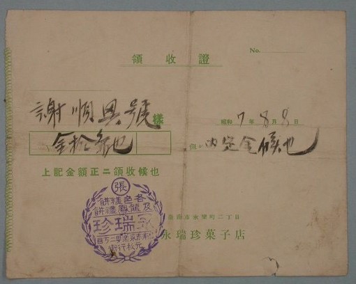 如今還有昭和七年與九年,蓋有「張」與「永瑞珍」字樣的收據與訂單。